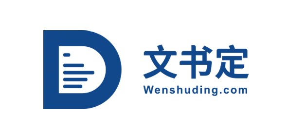 文书定 logo