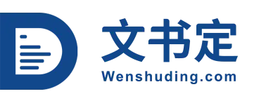 到文书定官网
